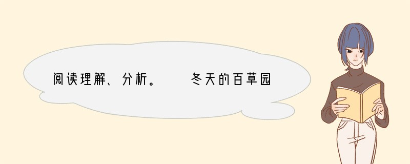 阅读理解、分析。　　冬天的百草园比较的无味；雪一下，可就两样了。拍雪人（将自己的
